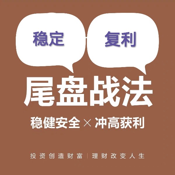 尾盘套利复利战法T+1选股短线集合竞价价擒龙头游资实战视频教程
