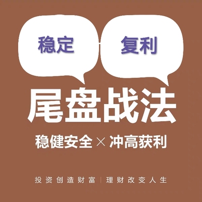 尾盘套利复利战法T+1选股短线集合竞价价擒龙头游资实战视频教程