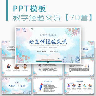 班主任教师老师教学教育经验交流分享PPT模板成品课件动态PPT素材