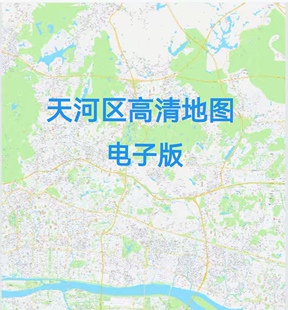 2026新版广州市天河区地图电子版文件素材高清大尺寸详细版定制图