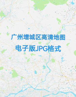 2026广州市增城区地图55M电子版JPG文件素材高清大尺寸详细版地图