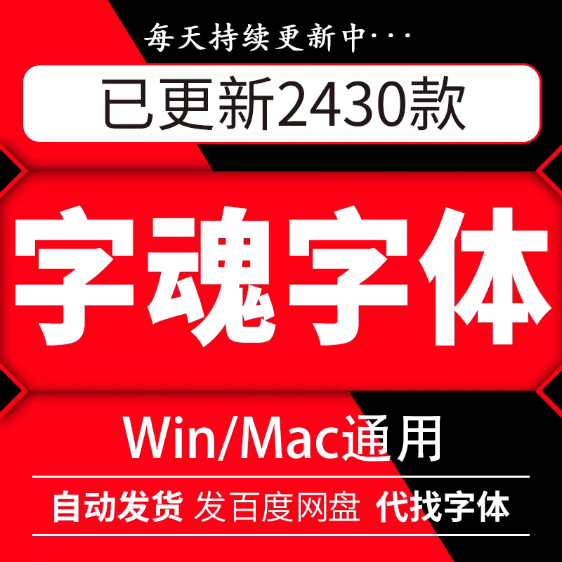 字魂全套字体ttf格式 Win/Mac/Procreate字体包中文简体字库AI/PS