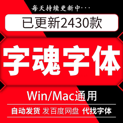 字魂全套字体ttf格式 Win/Mac/Procreate字体包中文简体字库AI/PS