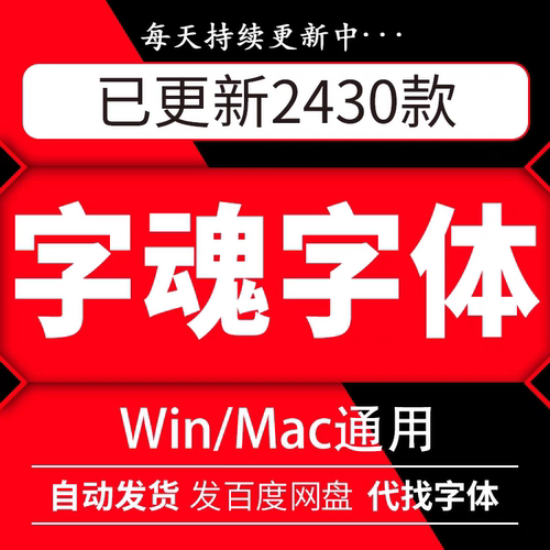 字魂全套字体ttf格式 Win/Mac/Procreate字体包中文简体字库AI/PS
