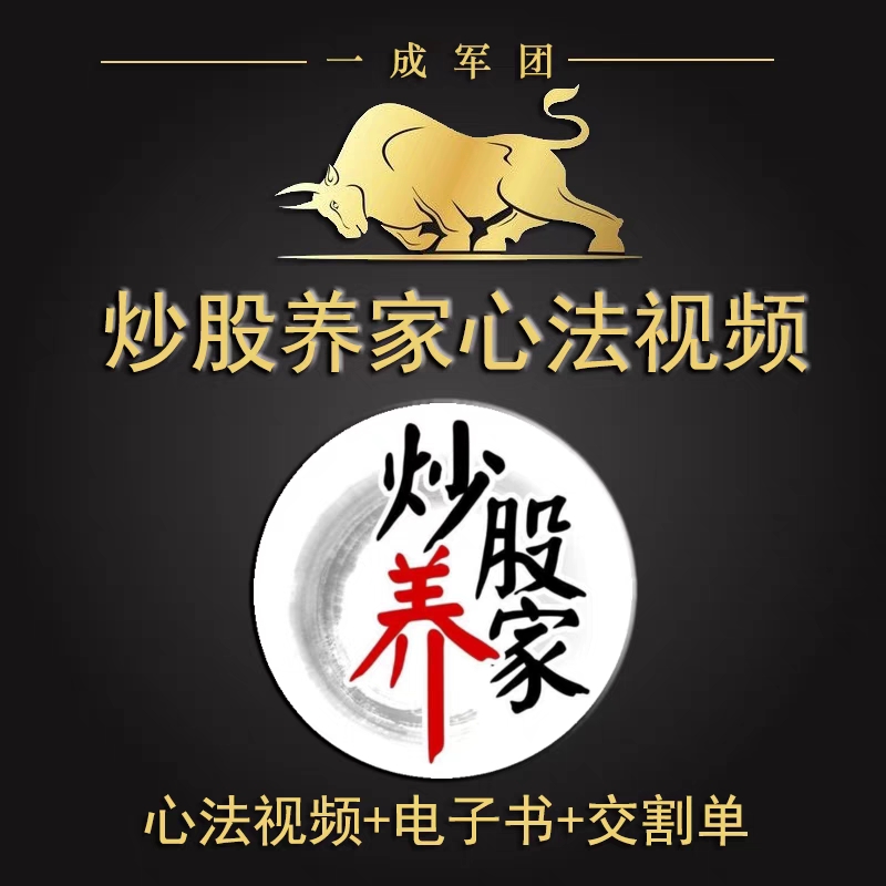 2025炒股养家心法视频电子书交割单打板游资悟道心得情绪交易系统