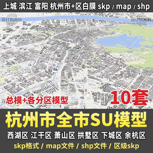 杭州市西湖区江干萧山拱野区下城余杭上城区滨江富阳区su建筑模型