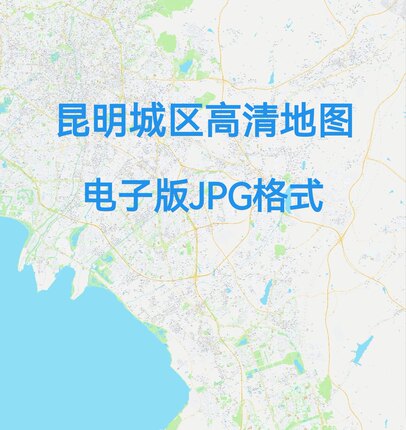2026云南昆明城区地图电子版JPG文件素材高清大尺寸详细版定制17