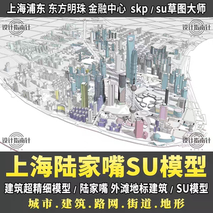 上海城市模型SU陆家嘴外滩基地金贸上海市中心建筑SU草图大师模型