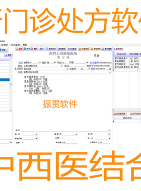 中西医门诊软件诊所管理电子处方