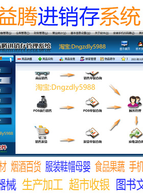 正版益腾进销存管理软件五金/烟酒/食品/化妆品/鞋服手机收银系统