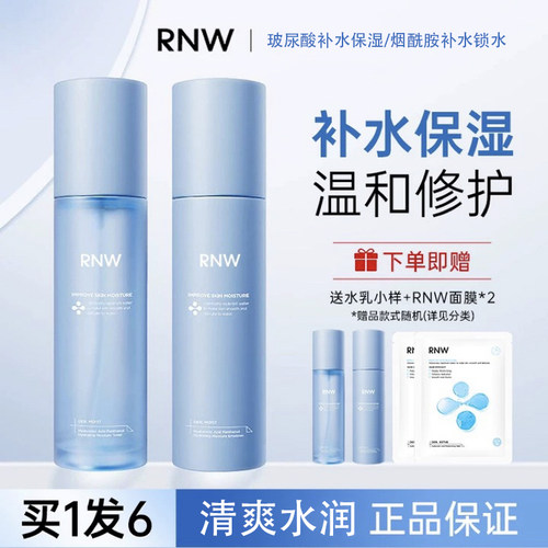 rnw水乳套装玻尿酸男士补水保湿