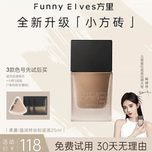 女持久不脱妆遮瑕柔雾持妆干皮混油控油 FunnyElves方里粉底液正品