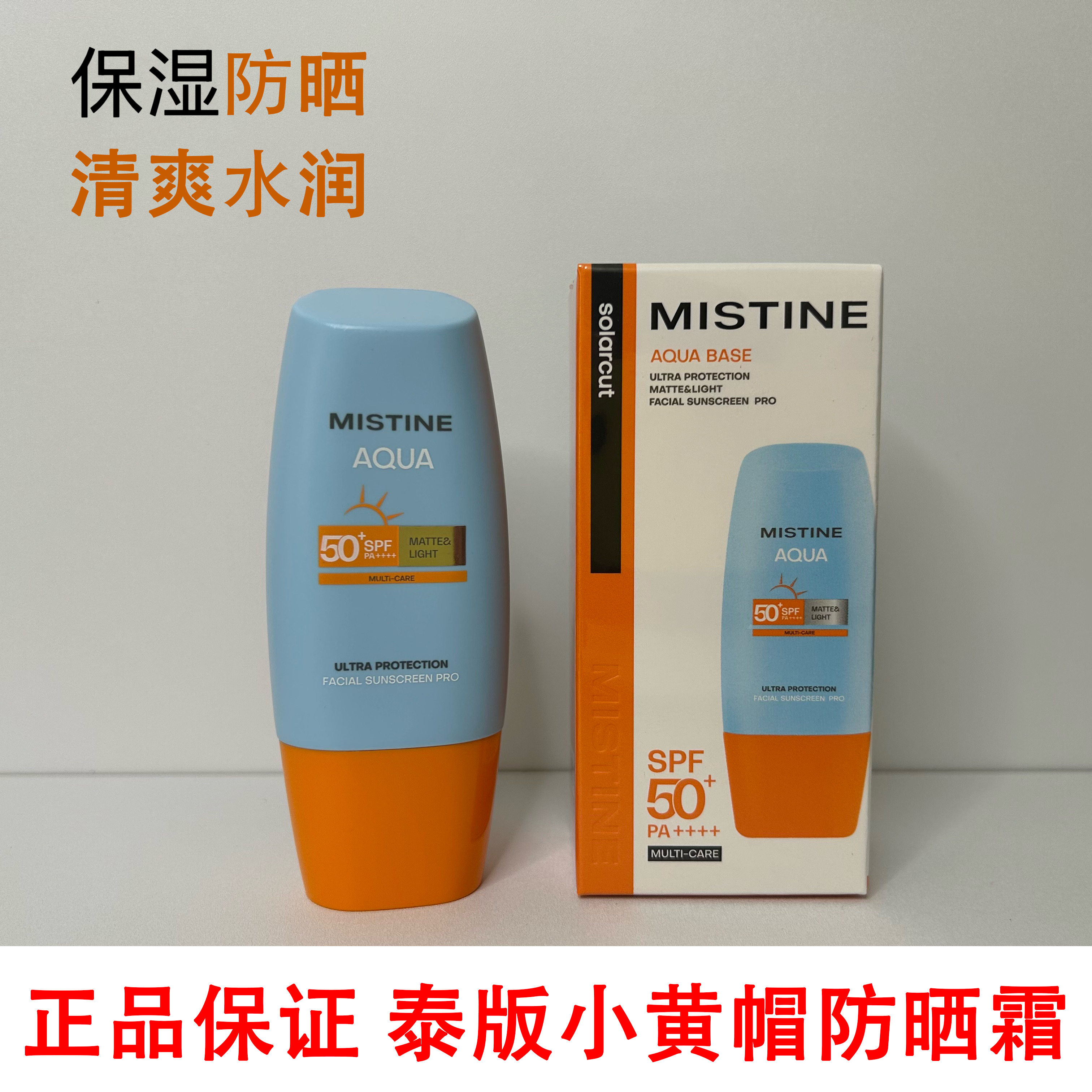 泰版Mistine蜜丝婷小黄帽防晒霜