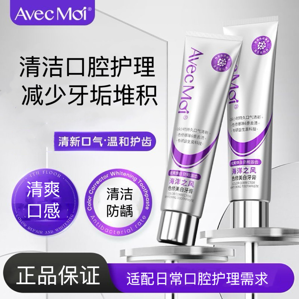 avecmoi海洋之风色修美白牙膏90g