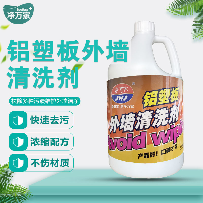 祛除多种污渍浓缩配方外墙清洁剂