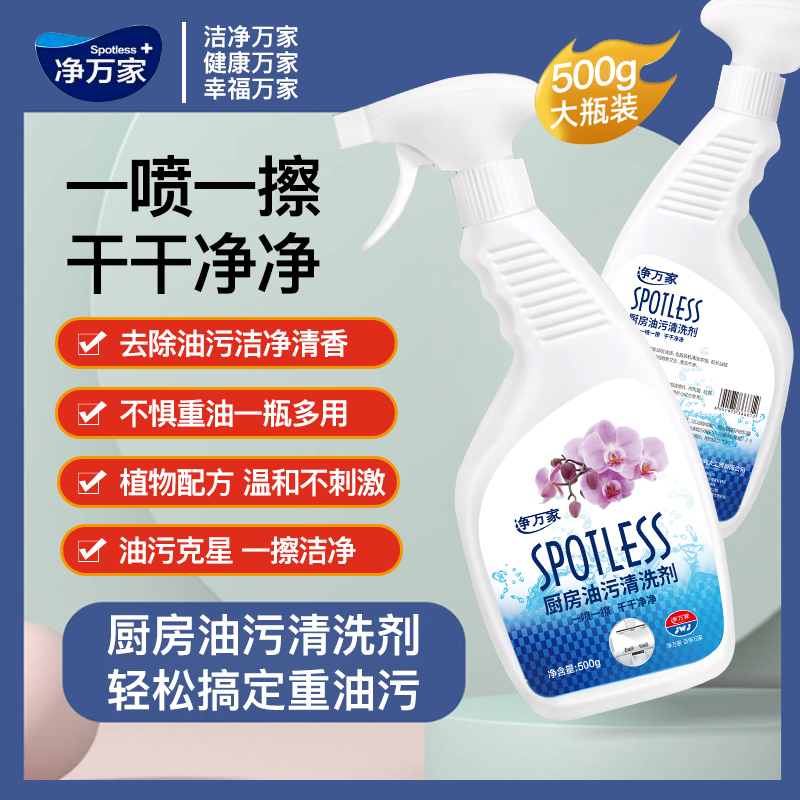 净万家厨房去重油清洗剂油污净