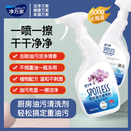 净万家厨房去重油清洗剂油污净