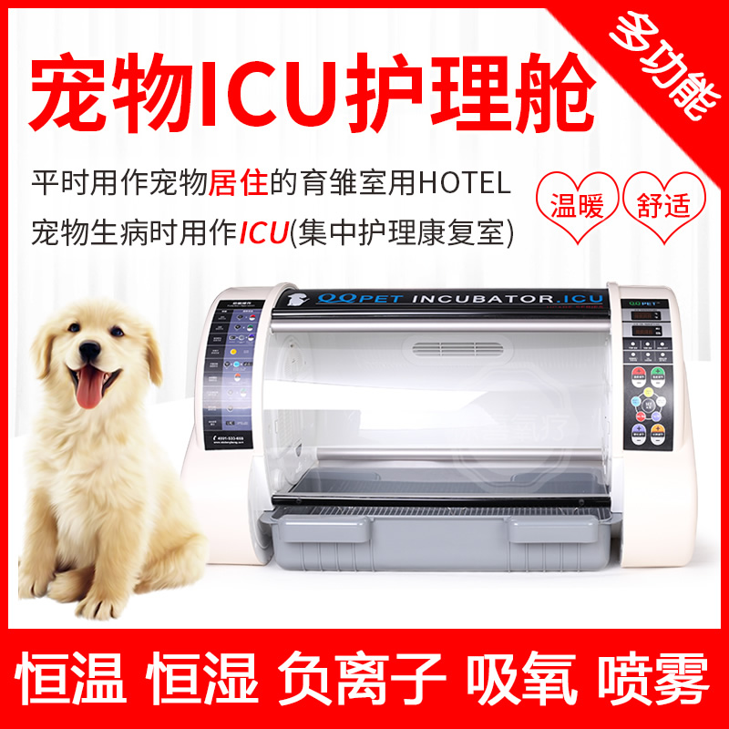 恒温恒湿吸氧雾化猫咪狗狗通用