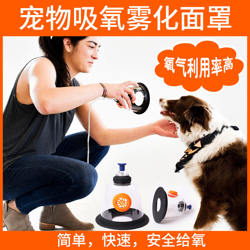 宠物吸氧面罩雾化面罩狗狗猫咪用动物氧气面罩筒型面罩吸氧用