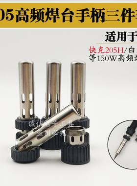 适用快克205H焊台手柄配件150W烙铁手柄三件套 902A焊枪套头螺帽