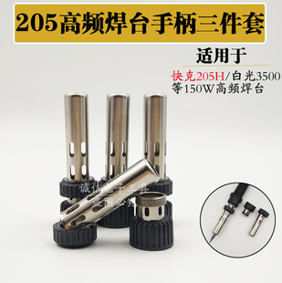 适用快克205H焊台手柄配件150W烙铁手柄三件套 902A焊枪套头螺帽