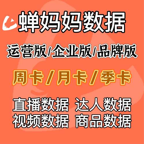 蝉妈妈企业版抖音数据分析服务