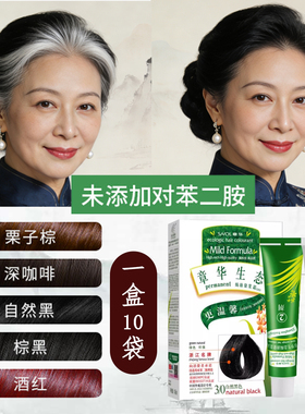 不过敏染发剂遮盖白发专用纯中老年人植物黑色章华金标生态染发霜