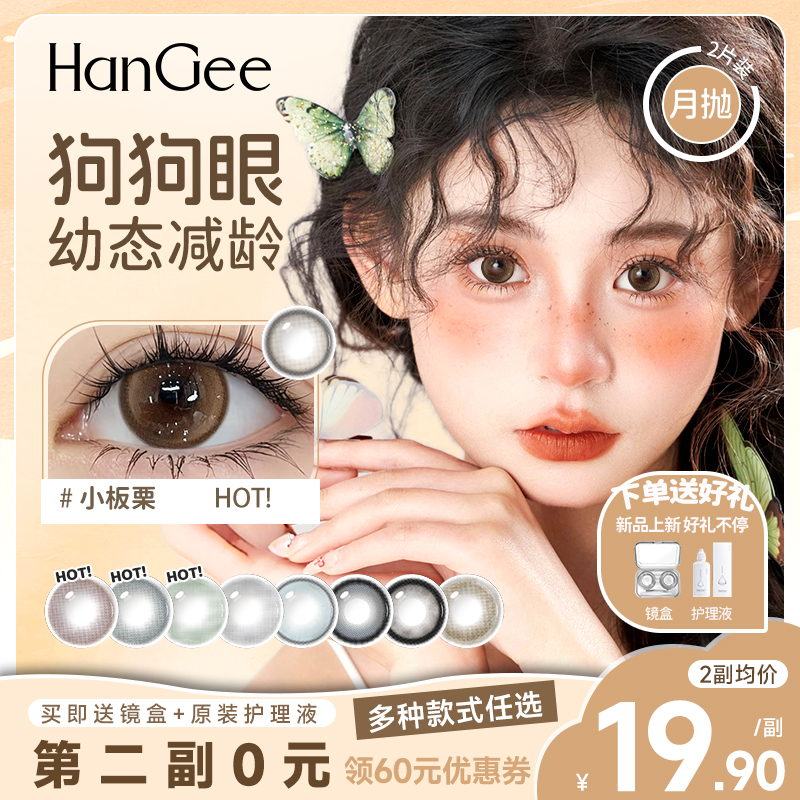 买1送1HanGee美瞳月抛自然黑狗狗眼彩色隐形眼镜近视带度数三
