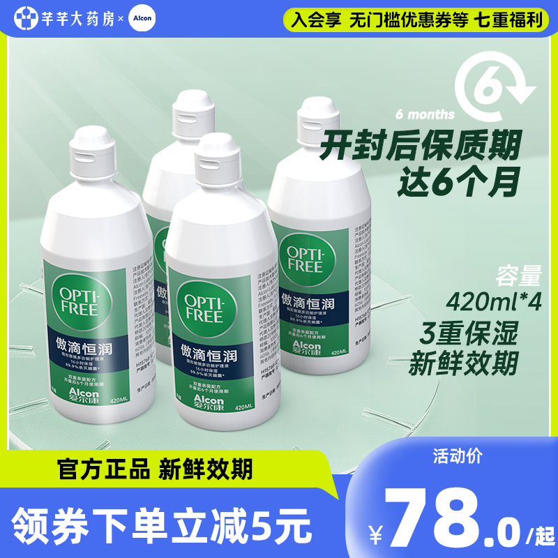 420*4ml恒润隐形眼镜护理液第三代傲滴清洗液清洁杀菌正品