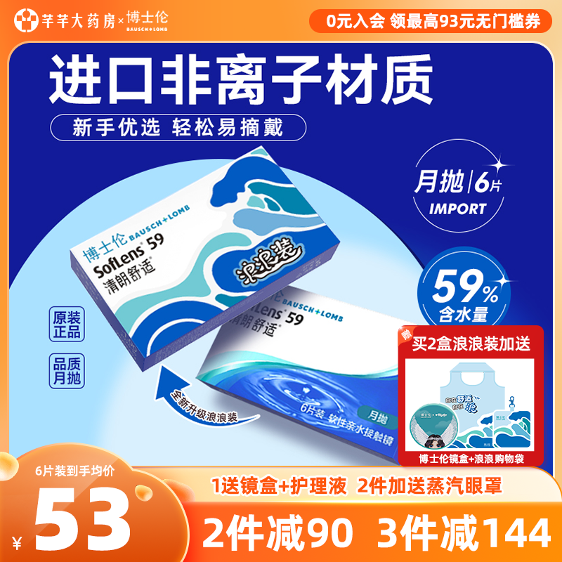 博士伦月抛6片清朗舒适隐形近视眼镜进口透明男女旗舰店官方正品