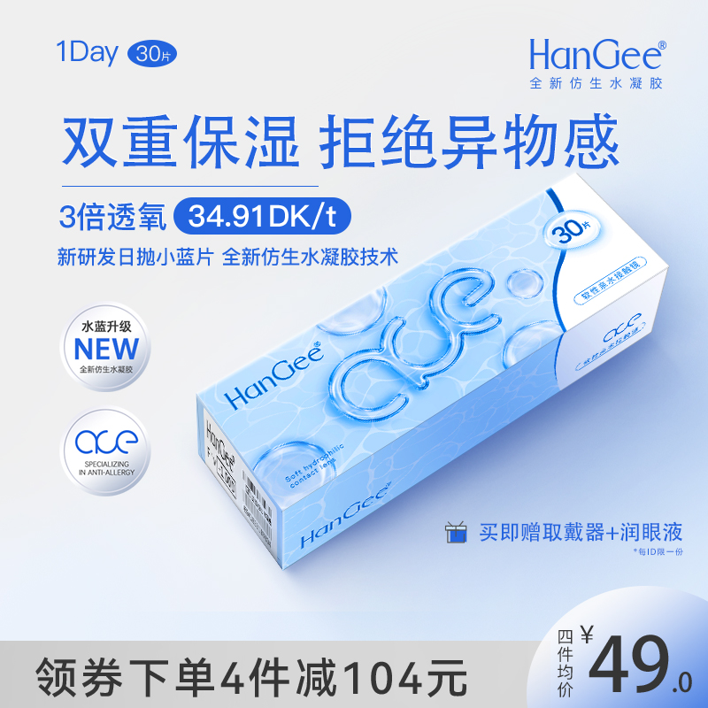 HanGee日抛30片ace小蓝片近视隐形眼镜透明一次性官方正品旗舰店