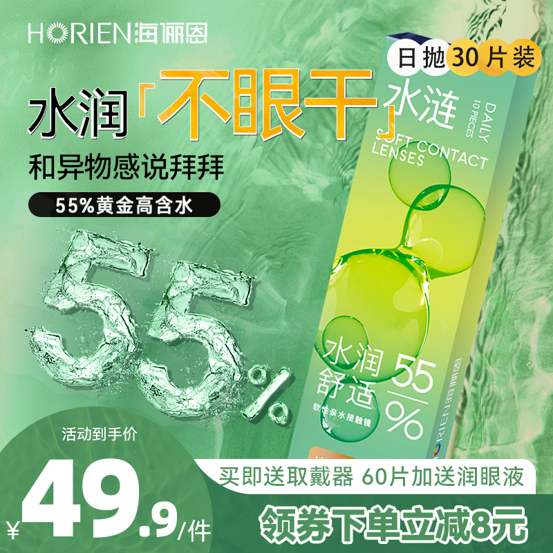 海俪恩隐形眼镜日抛30片近视透明一次性抗UV舒适带度数官方正品60