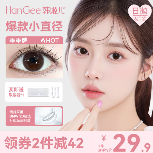 HanGee美瞳日抛小直径12mm自然次抛6片装混合装隐形眼镜试色装