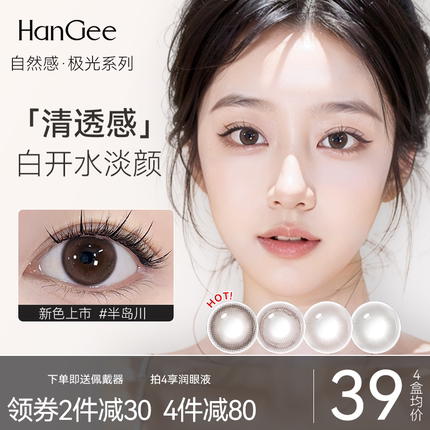 HanGee极光日抛美瞳小直径13mm棕色自然扩瞳款素颜隐形眼镜10片