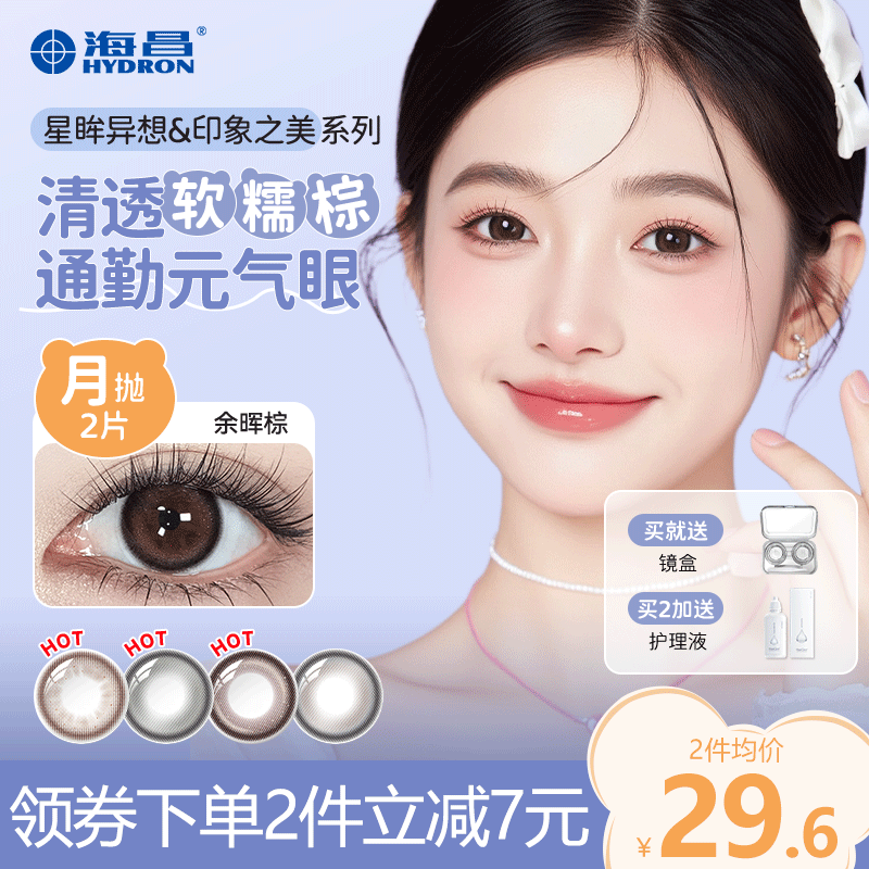 防蓝光】海昌美瞳月抛2片装自然近视隐形眼镜官方旗舰店正品