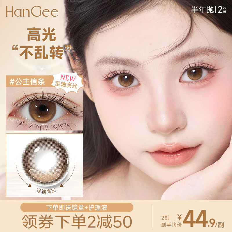 定轴高光】HanGee美瞳半年抛小直径自然棕色隐形眼镜官方正品