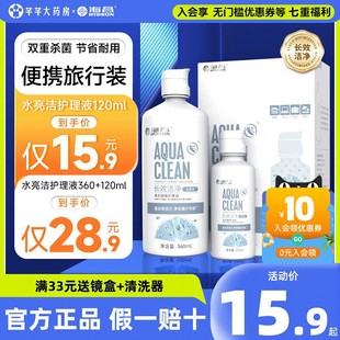 海昌隐形眼镜护理液360+120ml便携小瓶装近视美瞳除蛋白官方正品