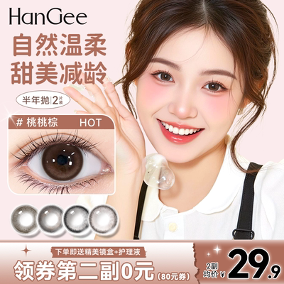 HanGee美瞳半年抛自然款素颜小直径大隐形眼镜棕色正品官方旗舰店