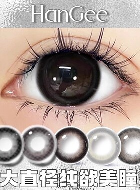 水光婴儿高光美瞳日抛10片黑色大直径隐形眼镜正品官方旗舰店女