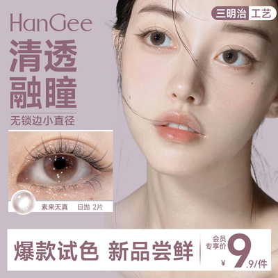 新品试用装】HanGee美瞳日抛无锁边12mm小直径13粉色隐形眼镜2片