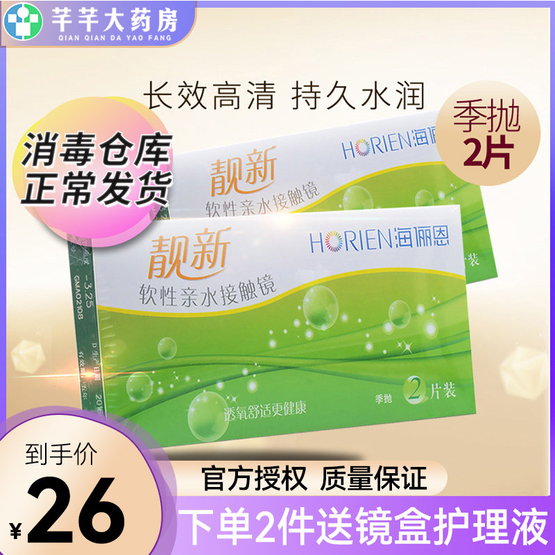 海俪恩隐形眼镜季抛2片软性透明小直径隐形近视眼镜3月抛盒靓新薄在类目 隐形眼镜/护理液, 隐形眼镜中 - 来自Buy2taobao.com提供专业的淘宝代购服务