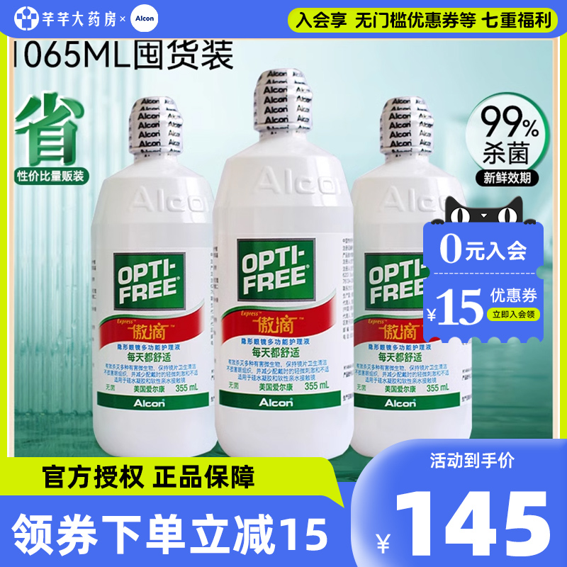 【囤货装】爱尔康傲滴隐形眼镜护理液进口瓶美瞳355*3旗舰店