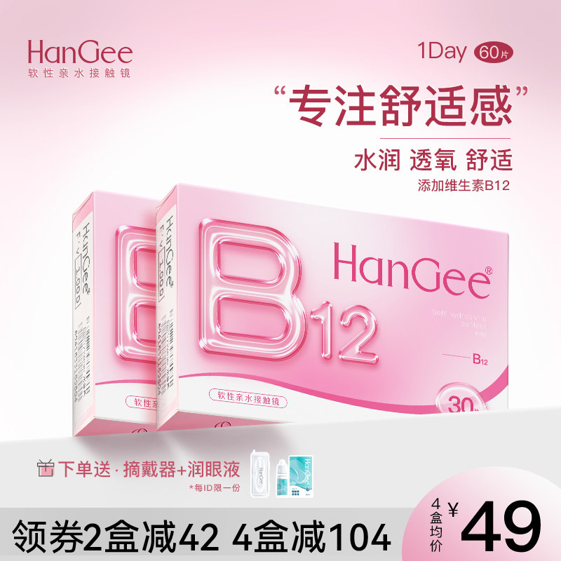 HanGee隐形近视眼镜日抛盒30*2维生素B12小粉片60片透明一次性