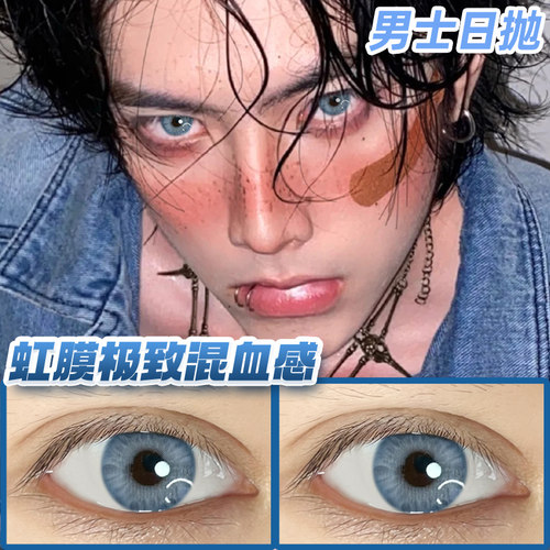 男生混血日抛美瞳