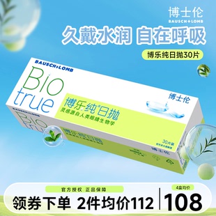 30/60片博士伦博乐纯隐形眼镜日抛小直径保湿高透氧近视透明次抛