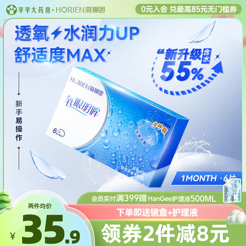 6片装海俪恩隐形近视眼镜月抛透明官网正品旗舰日抛半年抛盒-封面