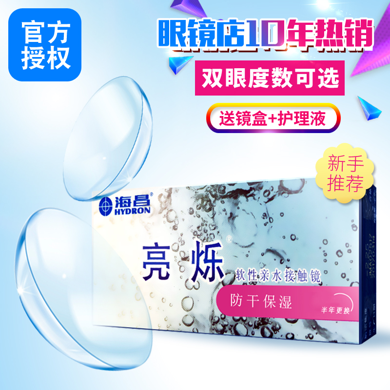 海昌隐形眼镜半年抛2片装亮烁透明隐性近视 月抛旗舰店官网正品