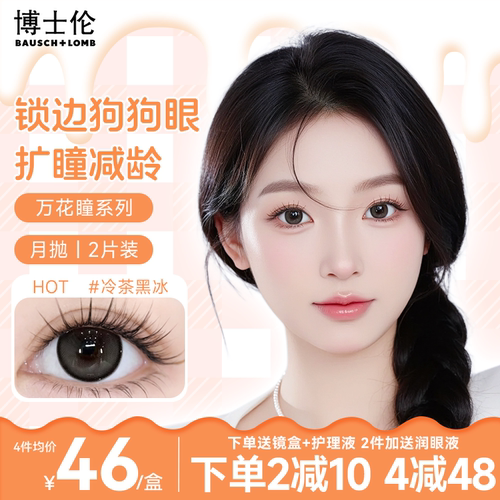 博士伦美瞳自然款素颜月抛小直径大隐形近视眼镜正品官网旗舰店