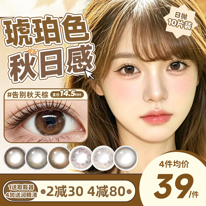 琥珀色】棕色美瞳日抛