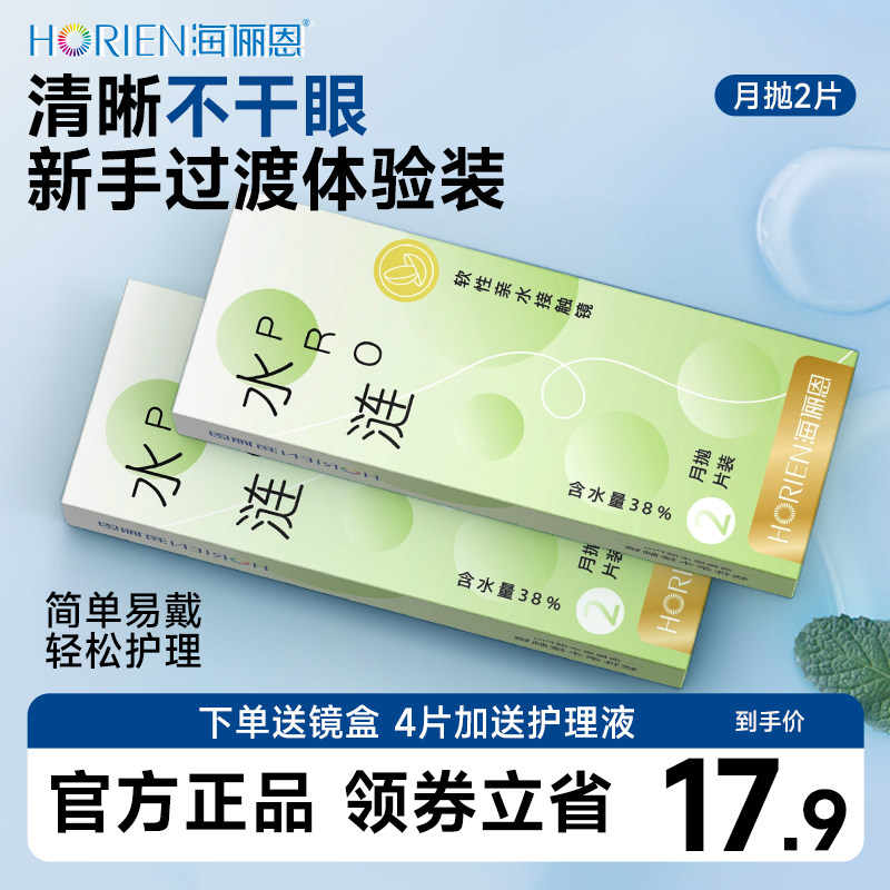 海俪恩月抛隐形近视眼镜2片装透明小直径带度数官网正品旗舰店